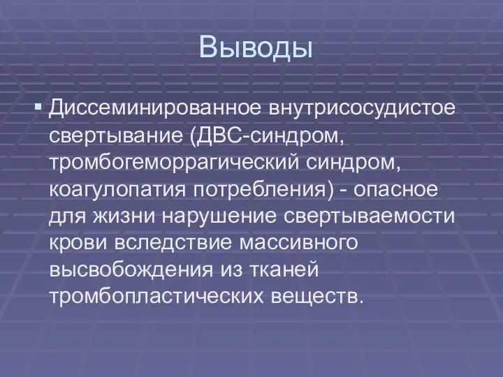 Выводы Диссеминированное внутрисосудистое свертывание (ДВС-синдром, тромбогеморрагический синдром, коагулопатия потребления) - опасное для жизни