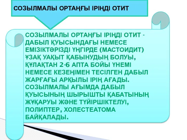 СОЗЫЛМАЛЫ ОРТАҢҒЫ ІРІҢДІ ОТИТ - ДАБЫЛ ҚУЫСЫНДАҒЫ НЕМЕСЕ ЕМІЗІКТƏРІЗДІ ҮҢГІРДЕ