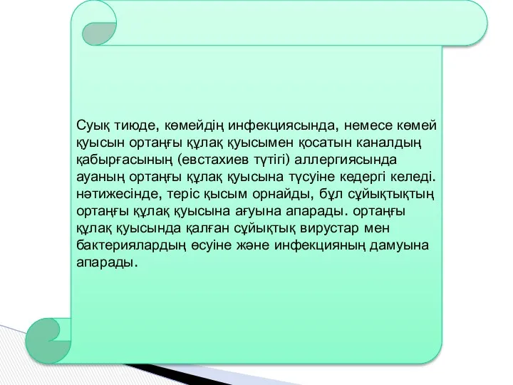 Суық тиюде, көмейдің инфекциясында, немесе көмей қуысын ортаңғы құлақ қуысымен