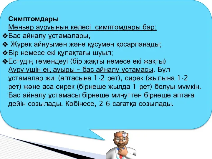 Симптомдары Меньер ауруының келесі симптомдары бар: Бас айналу ұстамалары, Жүрек