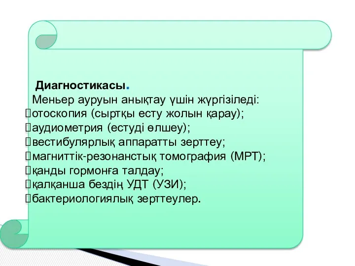 Диагностикасы. Меньер ауруын анықтау үшін жүргізіледі: отоскопия (сыртқы есту жолын