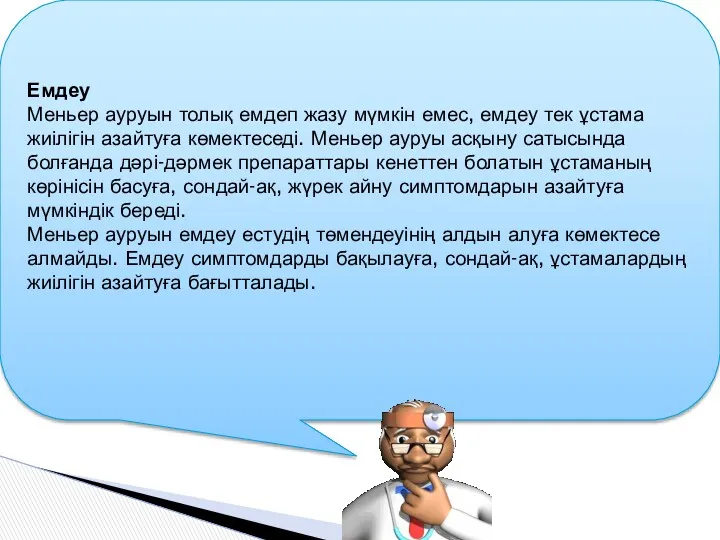 Емдеу Меньер ауруын толық емдеп жазу мүмкін емес, емдеу тек