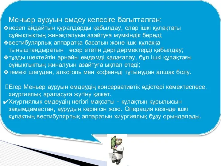 Меньер ауруын емдеу келесіге бағытталған: несеп айдайтын құралдарды қабылдау, олар