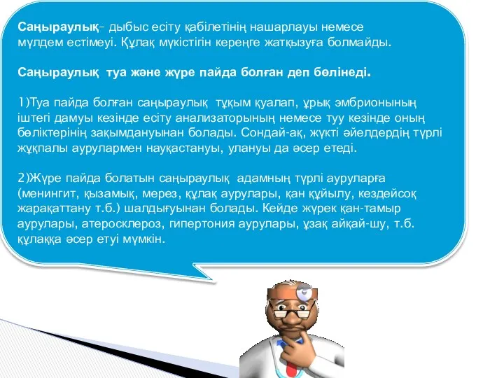 Саңыраулық– дыбыс есіту қабілетінің нашарлауы немесе мүлдем естімеуі. Құлақ мүкістігін