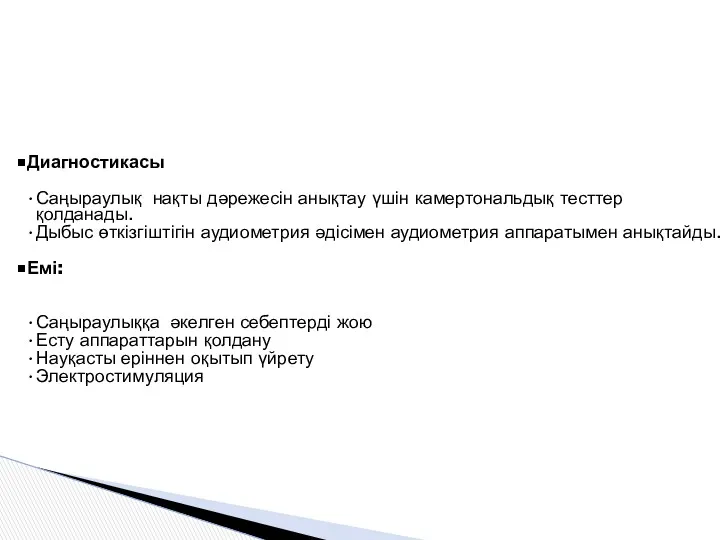 Диагностикасы Саңыраулық нақты дәрежесін анықтау үшін камертональдық тесттер қолданады. Дыбыс