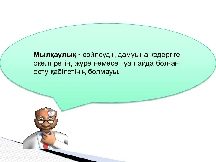 Мылқаулық - сөйлеудің дамуына кедергіге әкелтіретін, жүре немесе туа пайда болған есту қабілетінің болмауы.