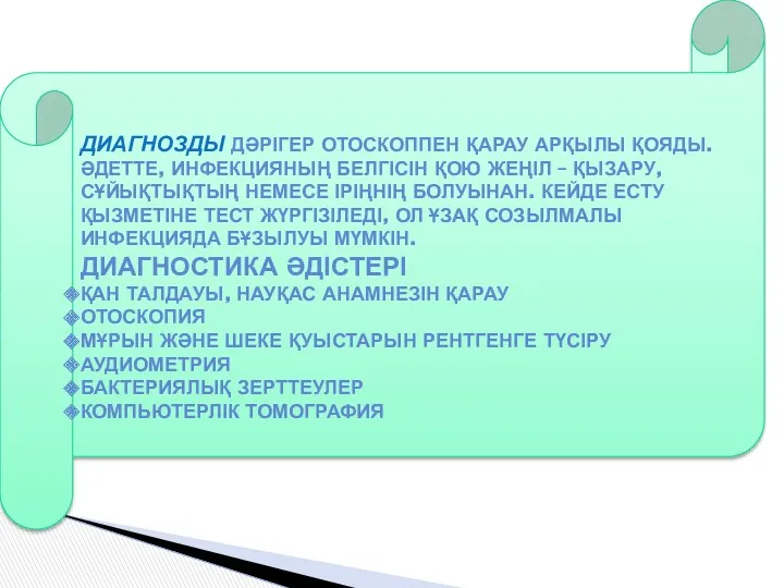 ДИАГНОЗДЫ ДӘРІГЕР ОТОСКОППЕН ҚАРАУ АРҚЫЛЫ ҚОЯДЫ. ӘДЕТТЕ, ИНФЕКЦИЯНЫҢ БЕЛГІСІН ҚОЮ