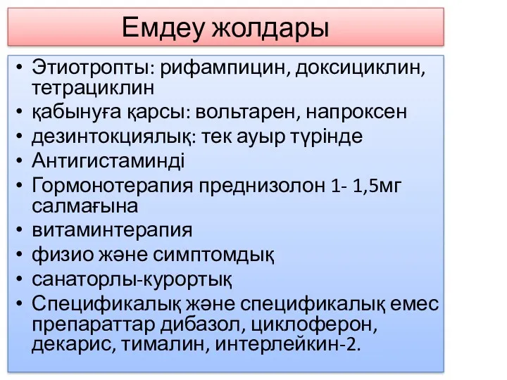 Емдеу жолдары Этиотропты: рифампицин, доксициклин, тетрациклин қабынуға қарсы: вольтарен, напроксен