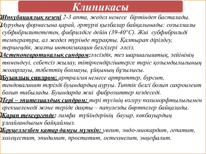 Инкубациялық кезеңі 2-3 апта, жедел немесе біртіндеп басталады. Аурудың формасына