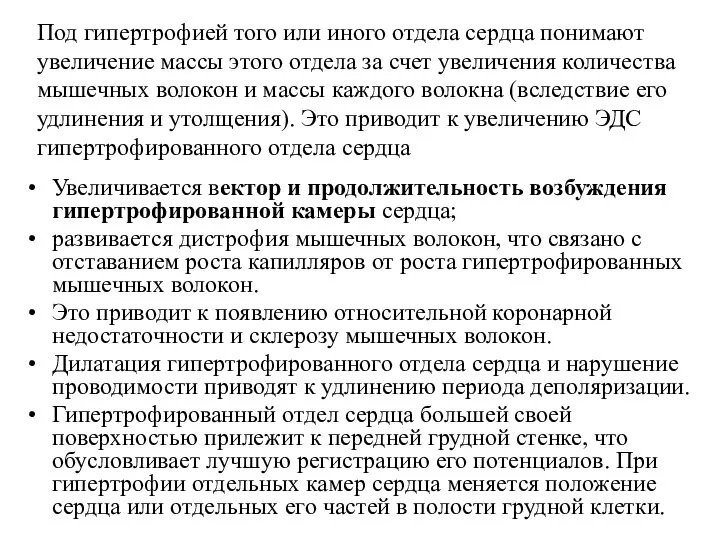 Под гипертрофией того или иного отдела сердца понимают увеличение массы