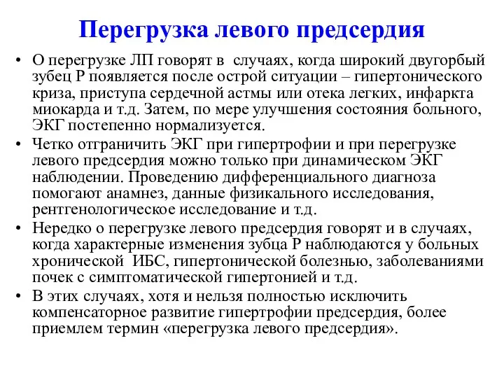 Перегрузка левого предсердия О перегрузке ЛП говорят в случаях, когда