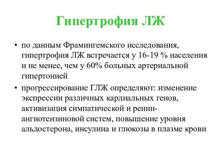 Гипертрофия ЛЖ по данным Фрамингемского исследования, гипертрофия ЛЖ встречается у