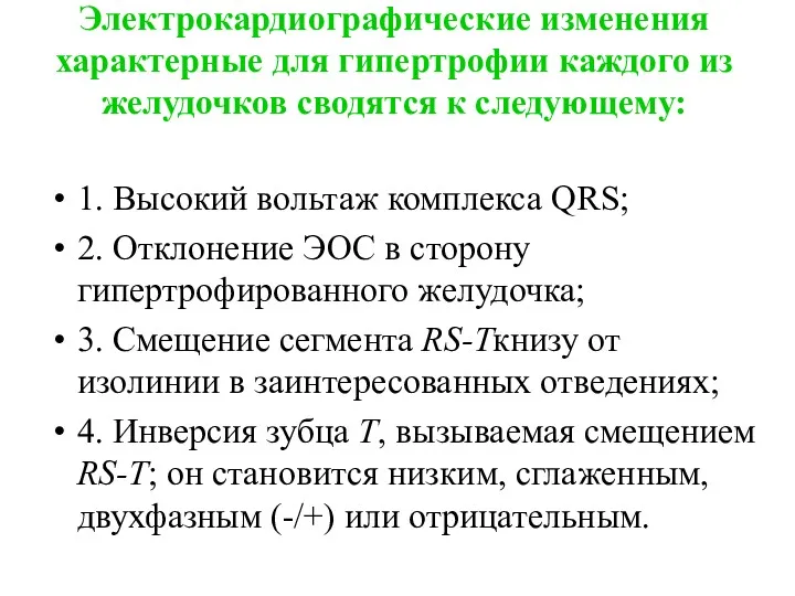 Электрокардиографические изменения характерные для гипертрофии каждого из желудочков сводятся к