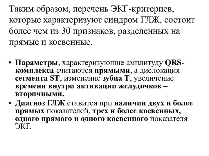 Таким образом, перечень ЭКГ-критериев, которые характеризуют синдром ГЛЖ, состоит более