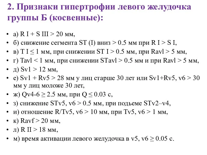 2. Признаки гипертрофии левого желудочка группы Б (косвенные): а) R