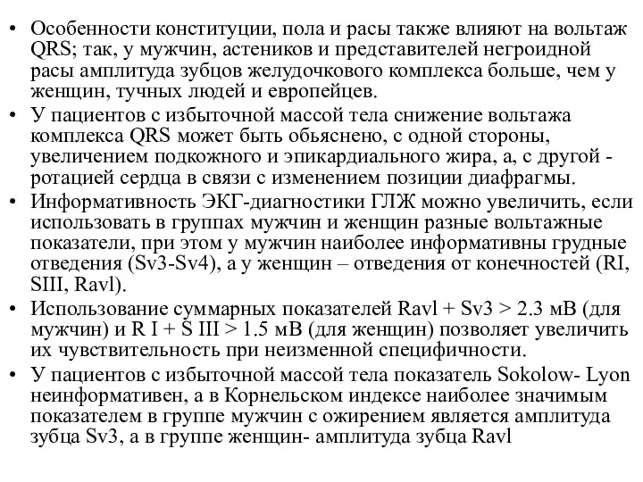 Особенности конституции, пола и расы также влияют на вольтаж QRS;