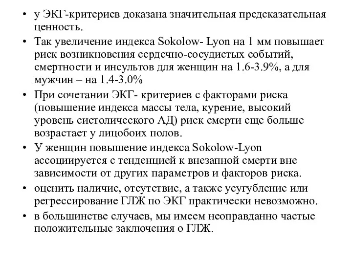 у ЭКГ-критериев доказана значительная предсказательная ценность. Так увеличение индекса Sokolow-