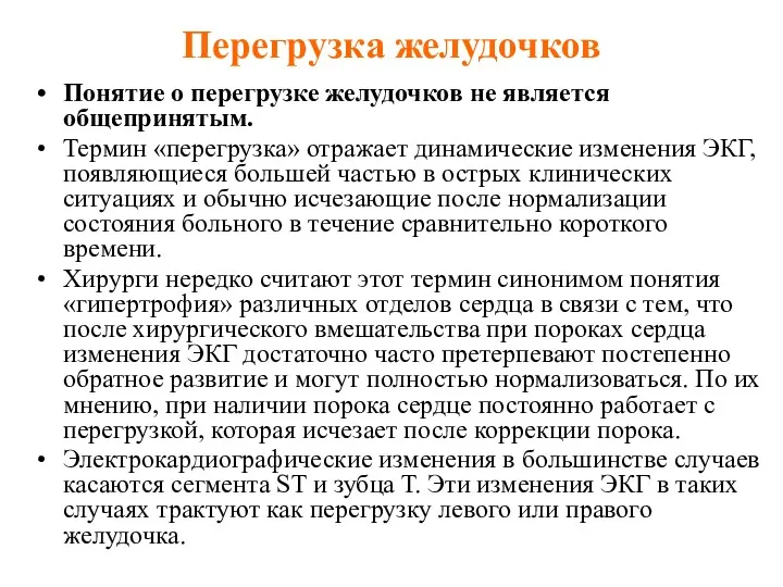 Перегрузка желудочков Понятие о перегрузке желудочков не является общепринятым. Термин