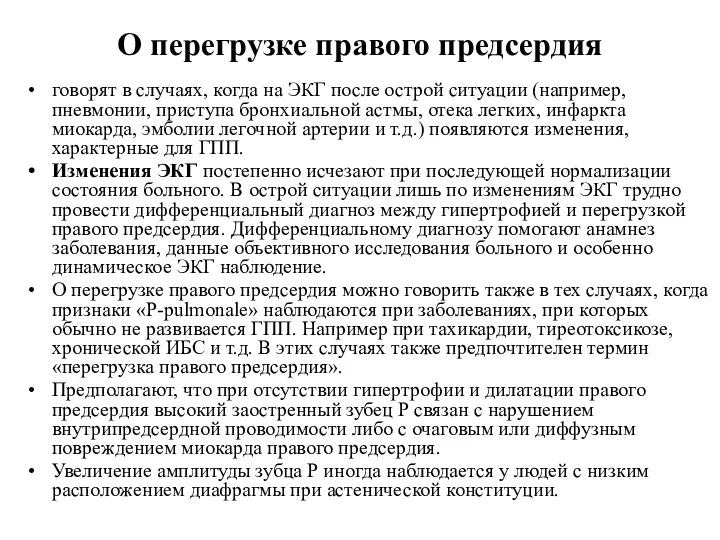 О перегрузке правого предсердия говорят в случаях, когда на ЭКГ