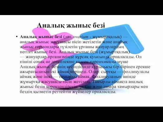 Аналық жыныс безі Аналық жыныс безі (лат. ovarium - жүмыртқалық) — аналық жыныс