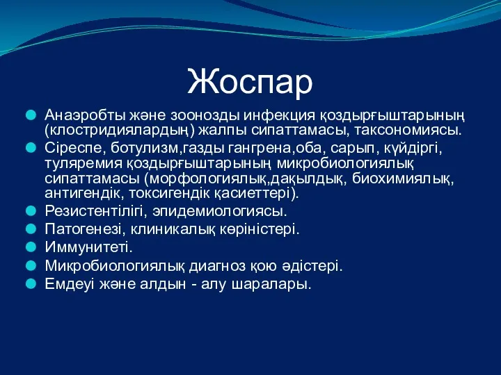 Жоспар Анаэробты және зоонозды инфекция қоздырғыштарының (клостридиялардың) жалпы сипаттамасы, таксономиясы.