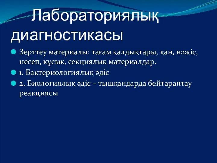 Лабораториялық диагностикасы Зерттеу материалы: тағам қалдықтары, қан, нәжіс, несеп, құсық,