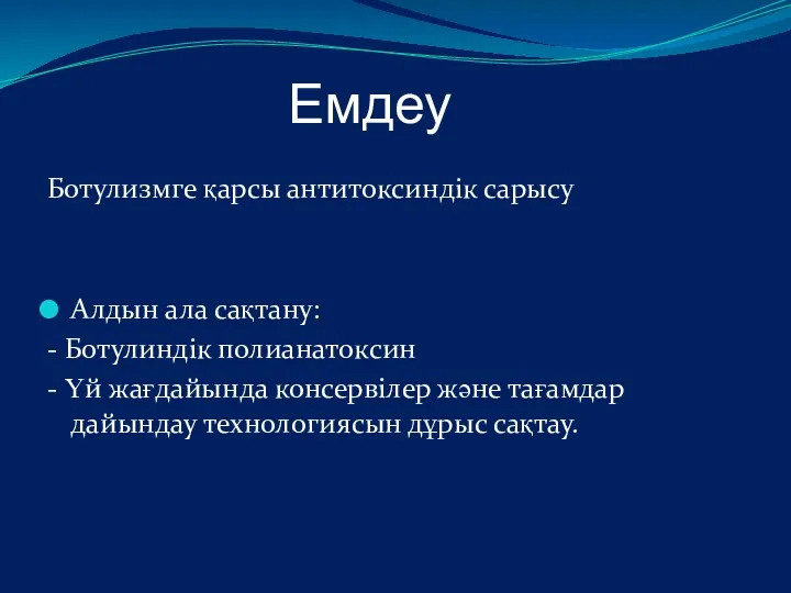 Емдеу Ботулизмге қарсы антитоксиндік сарысу Алдын ала сақтану: - Ботулиндік