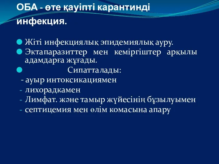 ОБА - өте қауіпті карантинді инфекция. Жіті инфекциялық эпидемиялық ауру.