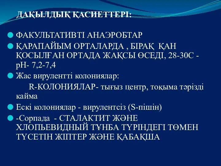 ДАҚЫЛДЫҚ ҚАСИЕТТЕРІ: ФАКУЛЬТАТИВТІ АНАЭРОБТАР ҚАРАПАЙЫМ ОРТАЛАРДА , БІРАҚ ҚАН ҚОСЫЛҒАН