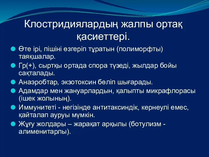 Клостридиялардың жалпы ортақ қасиеттері. Өте ірі, пішіні өзгеріп тұратын (полиморфты)