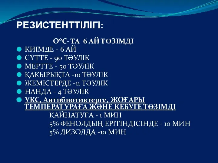 РЕЗИСТЕНТТІЛІГІ: ОоС- ТА 6 АЙ ТӨЗІМДІ КИІМДЕ - 6 АЙ