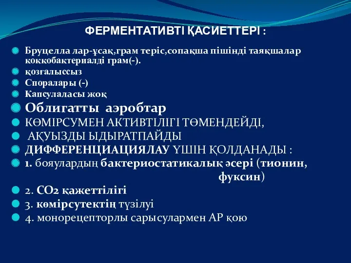 ФЕРМЕНТАТИВТІ ҚАСИЕТТЕРІ : Бруцелла лар-ұсақ,грам теріс,сопақша пішінді таяқшалар коккобактериалді грам(-). қозғалыссыз Споралары (-)