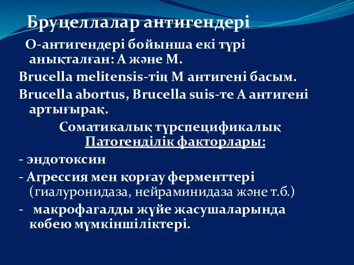 Бруцеллалар антигендері О-антигендері бойынша екі түрі анықталған: А және М. Brucella melіtensis-тің М