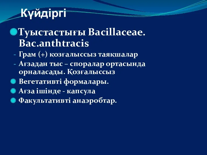 Күйдіргі Туыстастығы Bacillaceae. Bac.anthtracis Грам (+) қозғалыссыз таяқшалар Ағзадан тыс – споралар ортасында