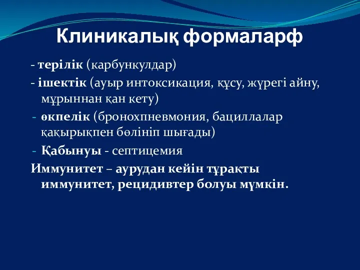 Клиникалық формаларф - терілік (карбункулдар) - ішектік (ауыр интоксикация, құсу, жүрегі айну, мұрыннан