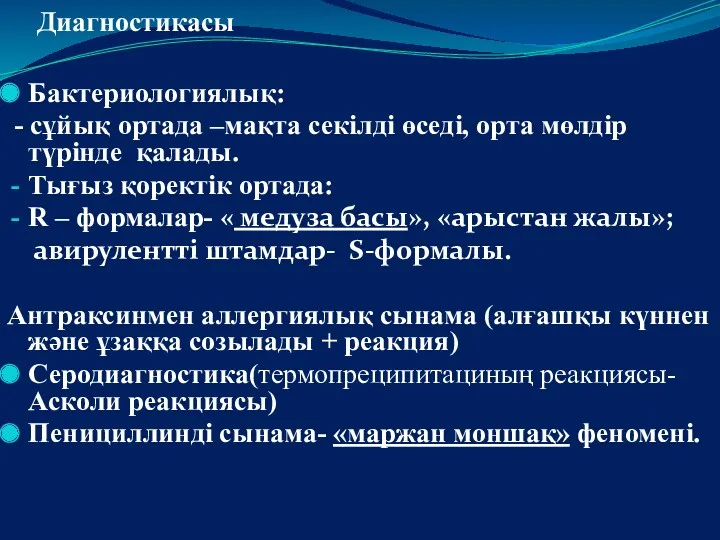 Диагностикасы Бактериологиялық: - сұйық ортада –мақта секілді өседі, орта мөлдір