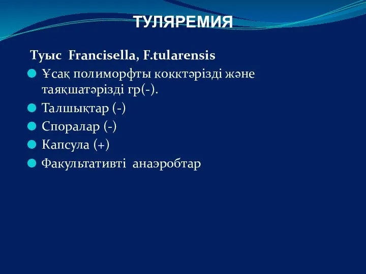 ТУЛЯРЕМИЯ Туыс Francisella, F.tularensis Ұсақ полиморфты кокктәрізді және таяқшатәрізді гр(-). Талшықтар (-) Споралар