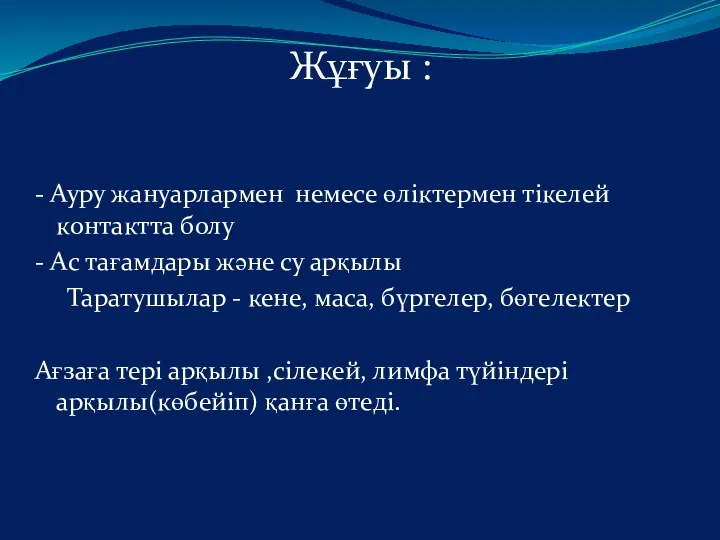 Жұғуы : - Ауру жануарлармен немесе өліктермен тікелей контактта болу