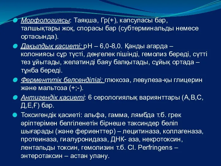 Морфологиясы: Таяқша, Гр(+), капсуласы бар, талшықтары жоқ, спорасы бар (субтерминальды немесе ортасында). Дақылдық