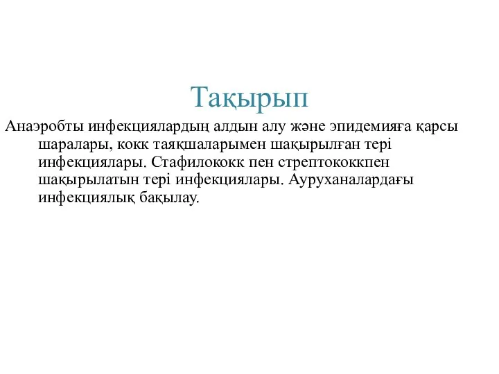 Тақырып Анаэробты инфекциялардың алдын алу және эпидемияға қарсы шаралары, кокк