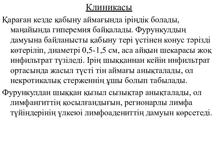 Клиникасы Қараған кезде қабыну аймағында іріңдік болады, маңайында гиперемия байқалады.