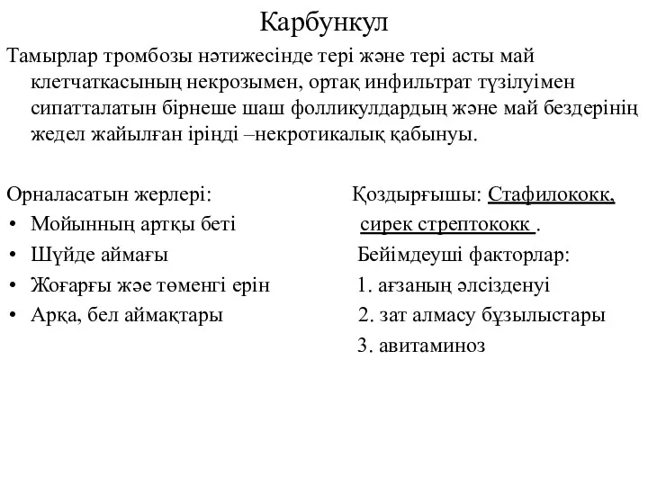 Карбункул Тамырлар тромбозы нәтижесінде тері және тері асты май клетчаткасының