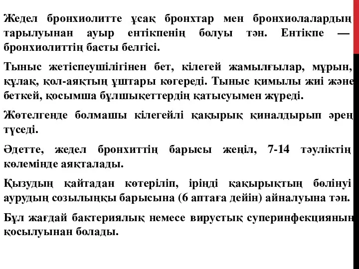 Жедел бронхиолитте ұсақ бронхтар мен бронхиолалардың тарылуынан ауыр ентікпенің болуы