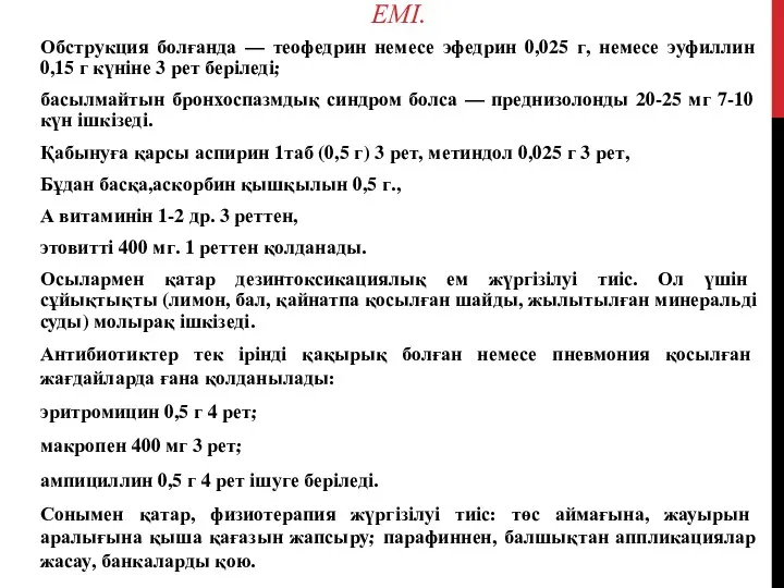 ЕМІ. Обструкция болғанда — теофедрин немесе эфедрин 0,025 г, немесе