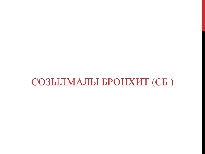 СОЗЫЛМАЛЫ БРОНХИТ (СБ )