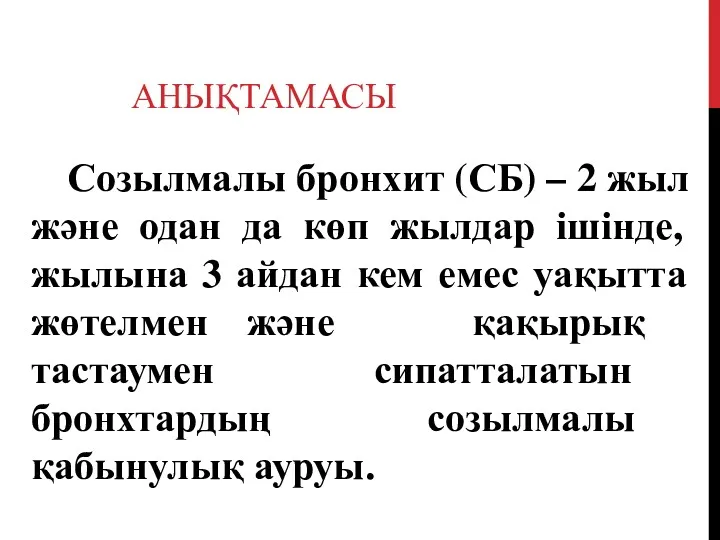 АНЫҚТАМАСЫ Созылмалы бронхит (СБ) – 2 жыл және одан да