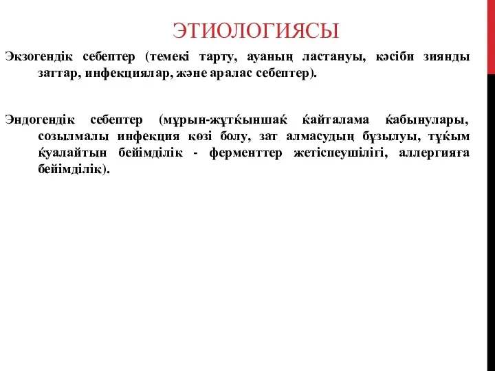 ЭТИОЛОГИЯСЫ Экзогендік себептер (темекі тарту, ауаның ластануы, кәсіби зиянды заттар,