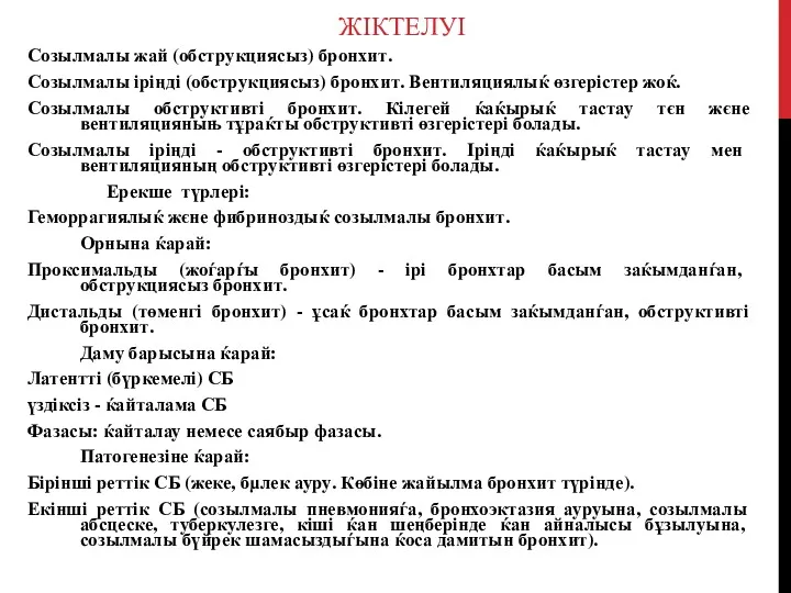 ЖІКТЕЛУІ Созылмалы жай (обструкциясыз) бронхит. Созылмалы іріңді (обструкциясыз) бронхит. Вентиляциялыќ