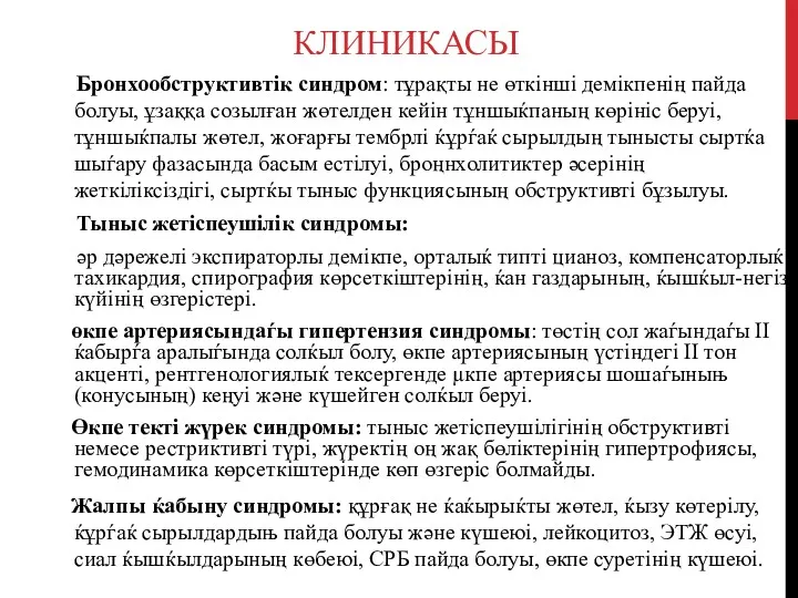 КЛИНИКАСЫ Бронхообструктивтік синдром: тұрақты не өткінші демікпенің пайда болуы, ұзаққа