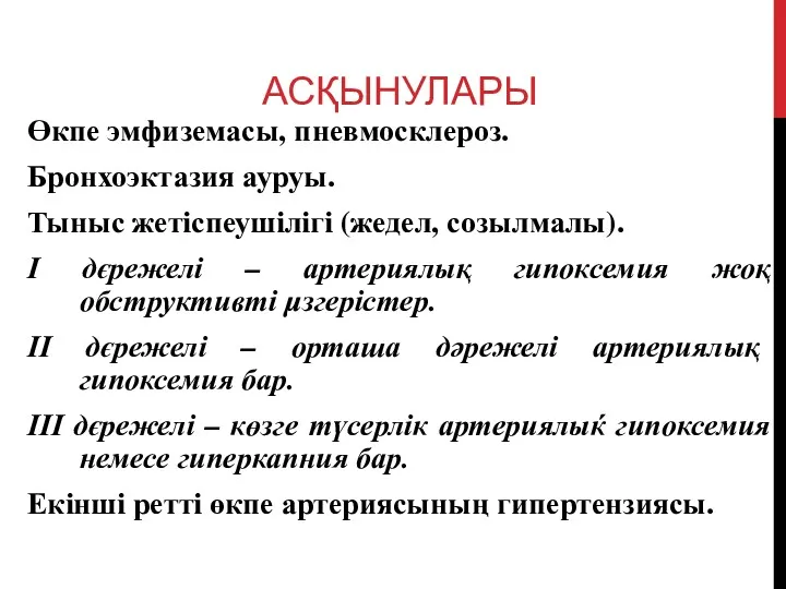 АСҚЫНУЛАРЫ Өкпе эмфиземасы, пневмосклероз. Бронхоэктазия ауруы. Тыныс жетіспеушілігі (жедел, созылмалы).